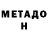 МЕТАДОН кристалл swat. man
