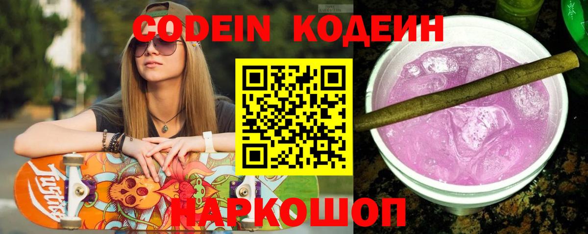Кодеиновый сироп Lean напиток Lean (лин)  Вход с VPN  Курчалой  Кодеин Purple Drank 
